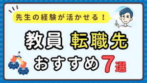 教員転職ライフ