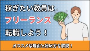 教員転職ライフ